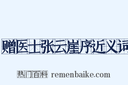 赠医士张云崖序近义词是什么意思的图片